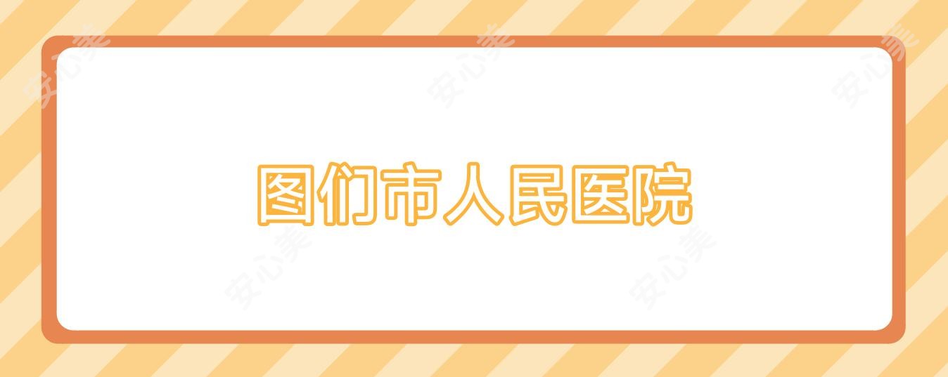 图们市人民医院