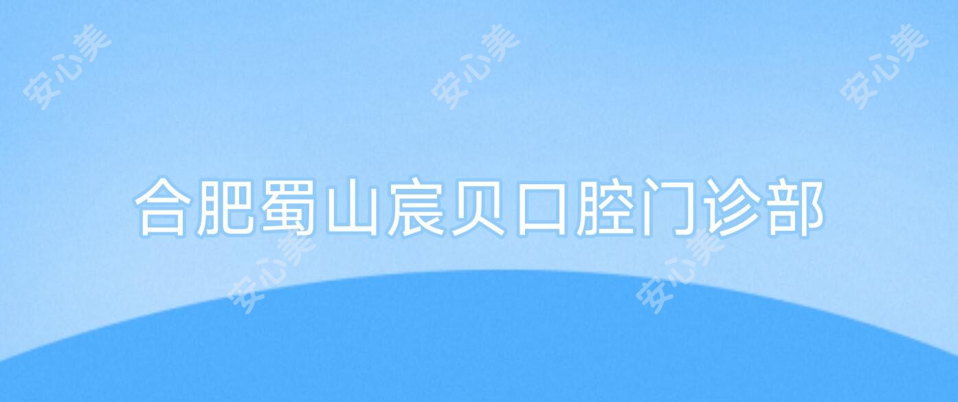 合肥蜀山宸贝口腔门诊部