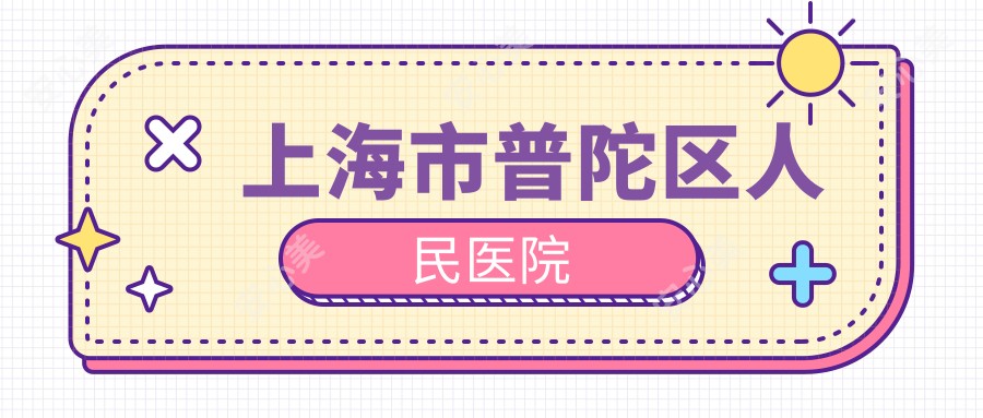 上海市普陀区人民医院