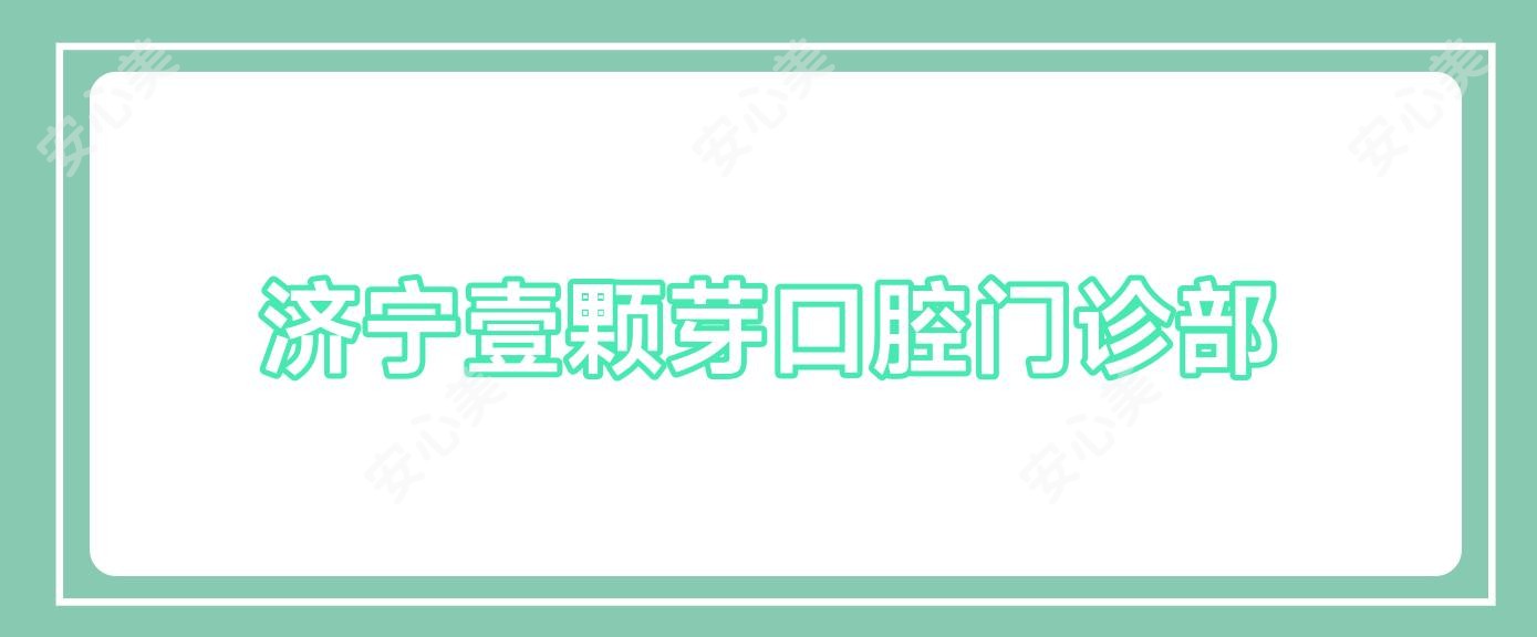 济宁壹颗芽口腔门诊部