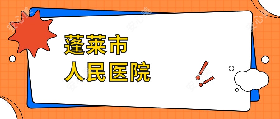 蓬莱市人民医院