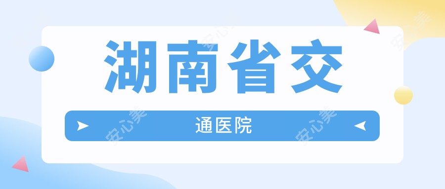 湖南省交通医院