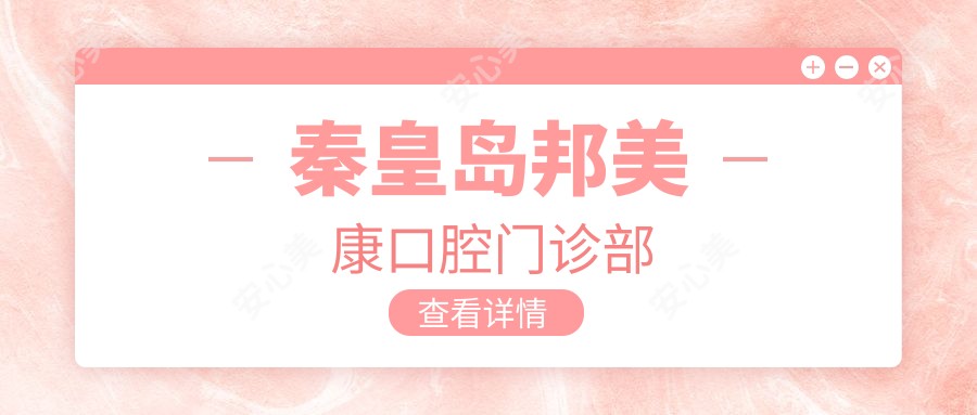 秦皇岛邦美康口腔门诊部