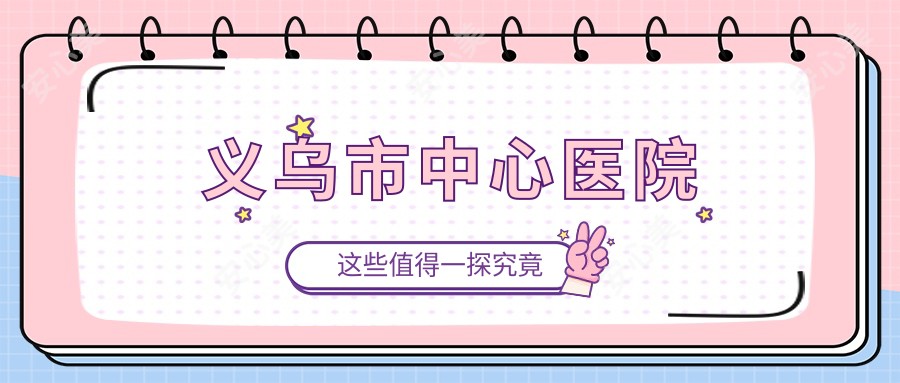 义乌市中心医院