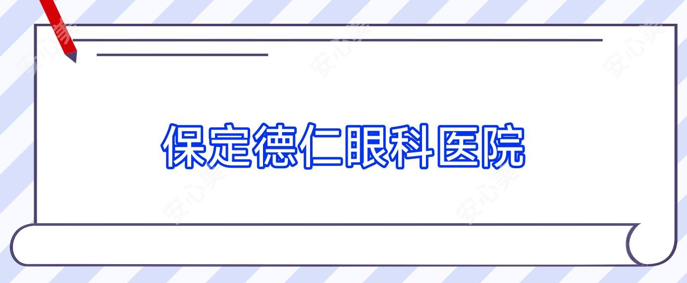 保定德仁眼科医院