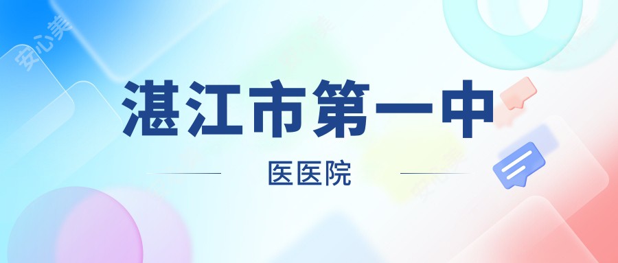 湛江市一中医医院