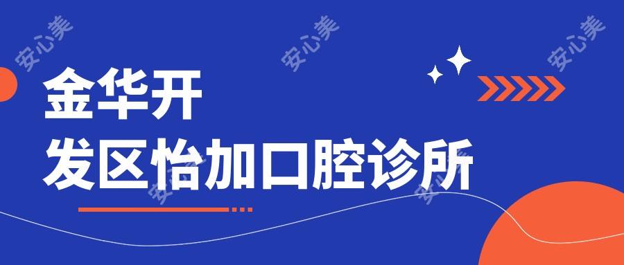金华开发区怡加口腔诊所
