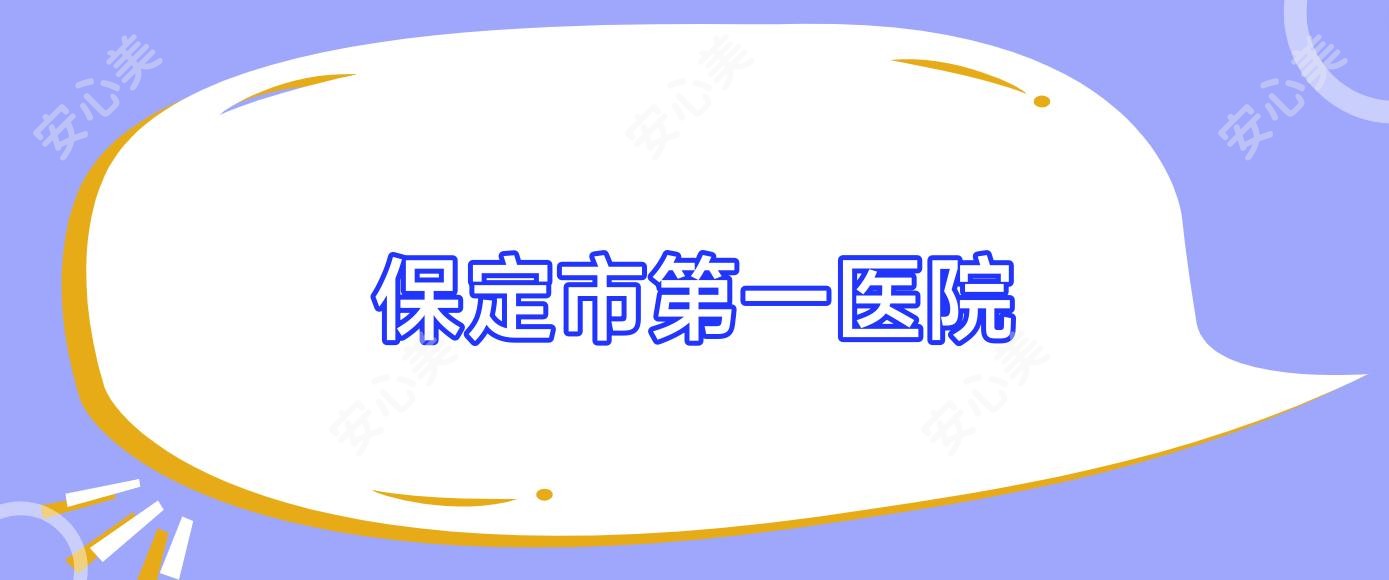 保定市一医院