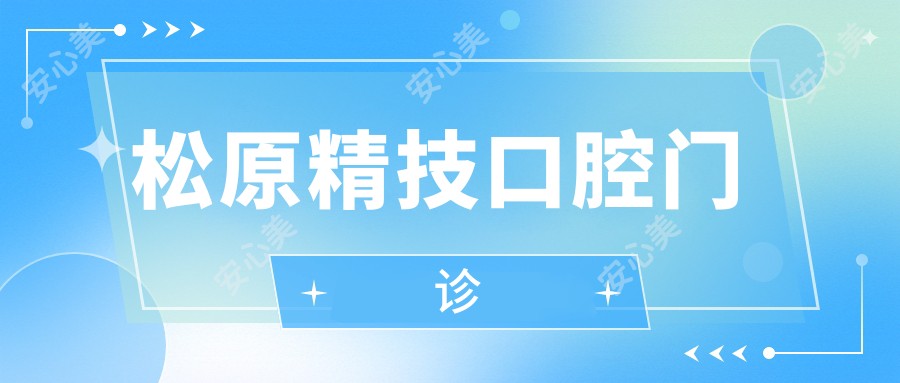 松原精技口腔门诊