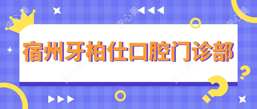 宿州牙柏仕口腔门诊部