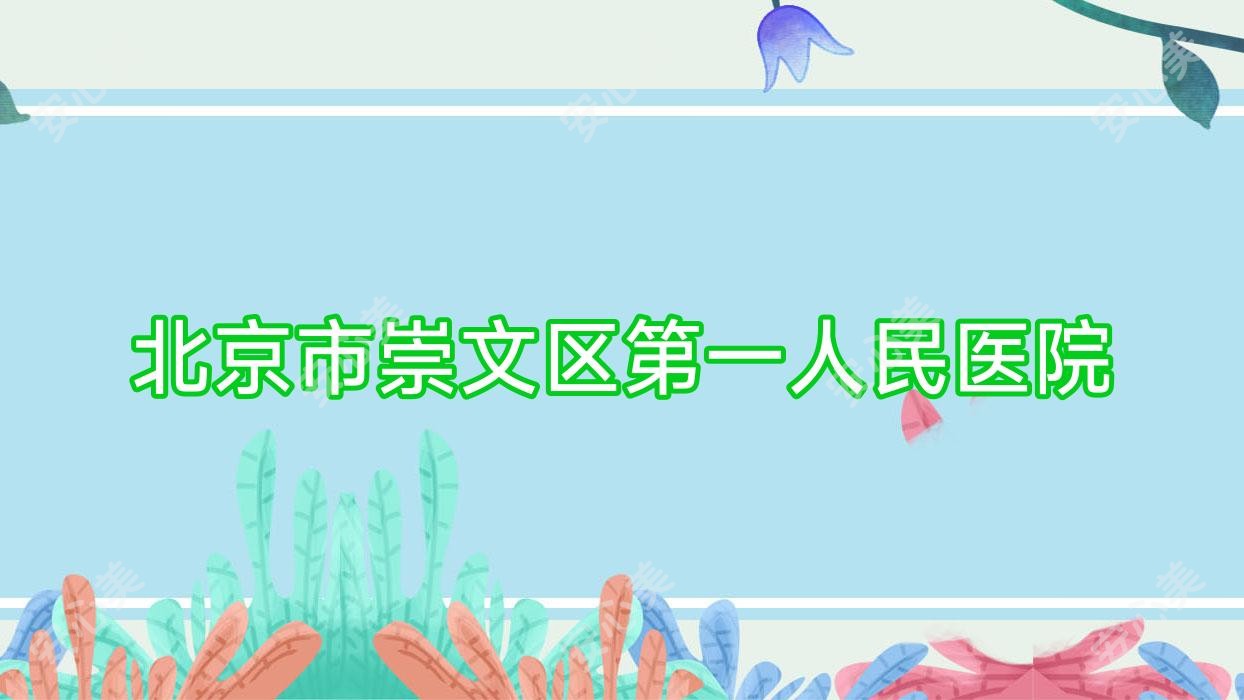 北京市崇文区一人民医院