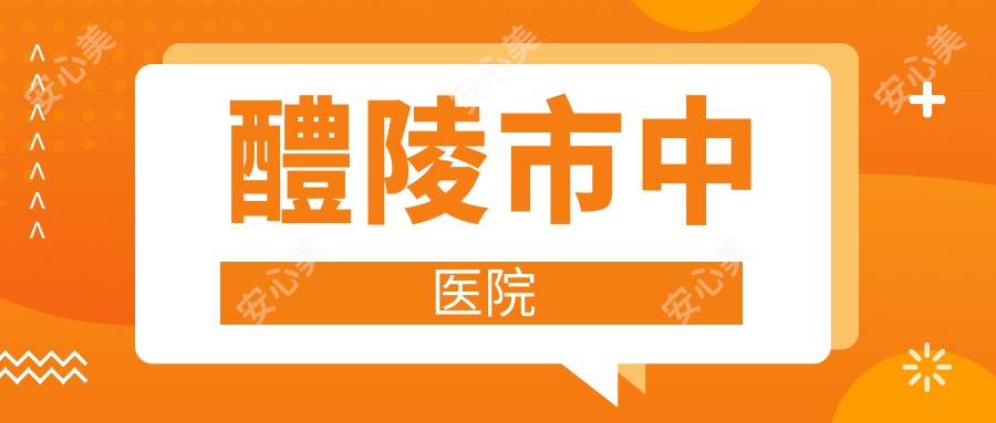 醴陵市中医院