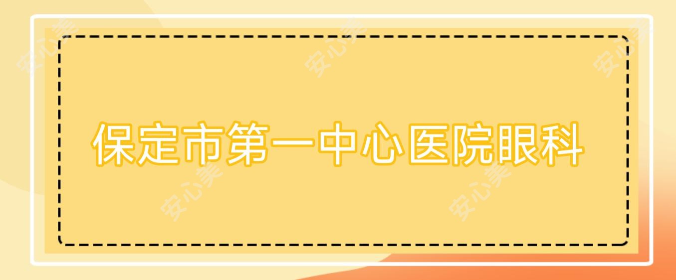 保定市一中心医院眼科