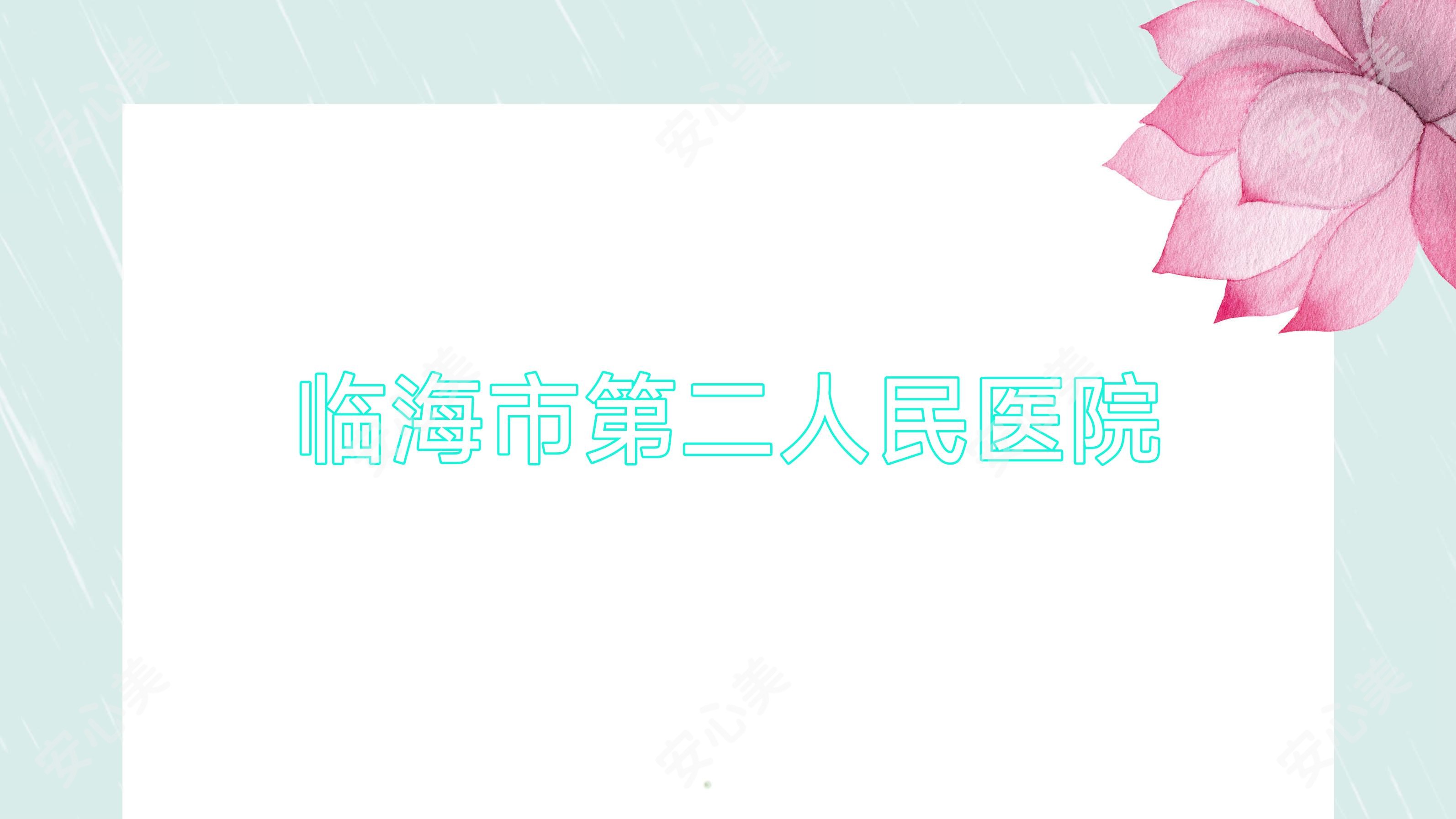 临海市第二人民医院