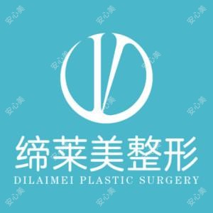 洛阳缔莱美医疗美容