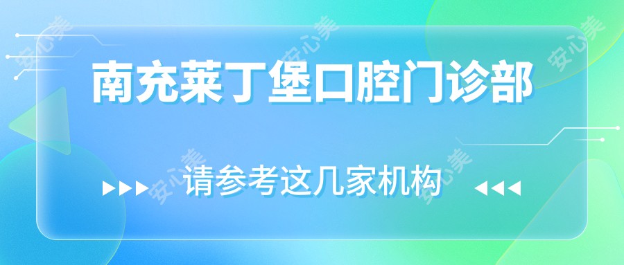 南充莱丁堡口腔门诊部