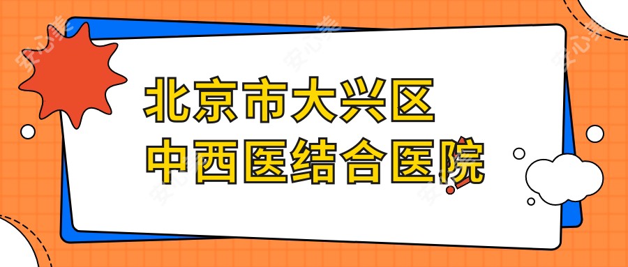 北京市大兴区中西医结合医院