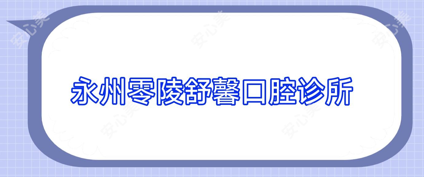 永州零陵舒馨口腔诊所