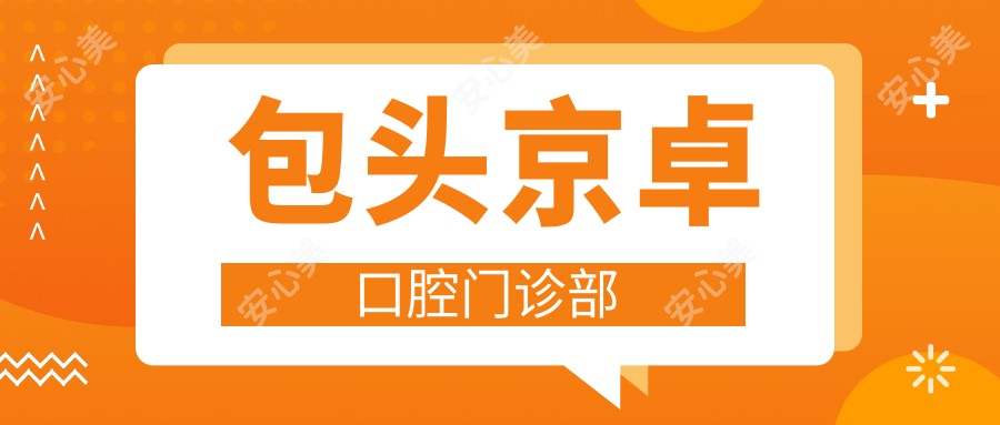包头京卓口腔门诊部