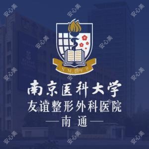 南京医科大学友谊整形外科医院南通医疗美容门诊部