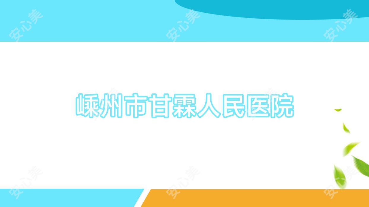 嵊州市甘霖人民医院