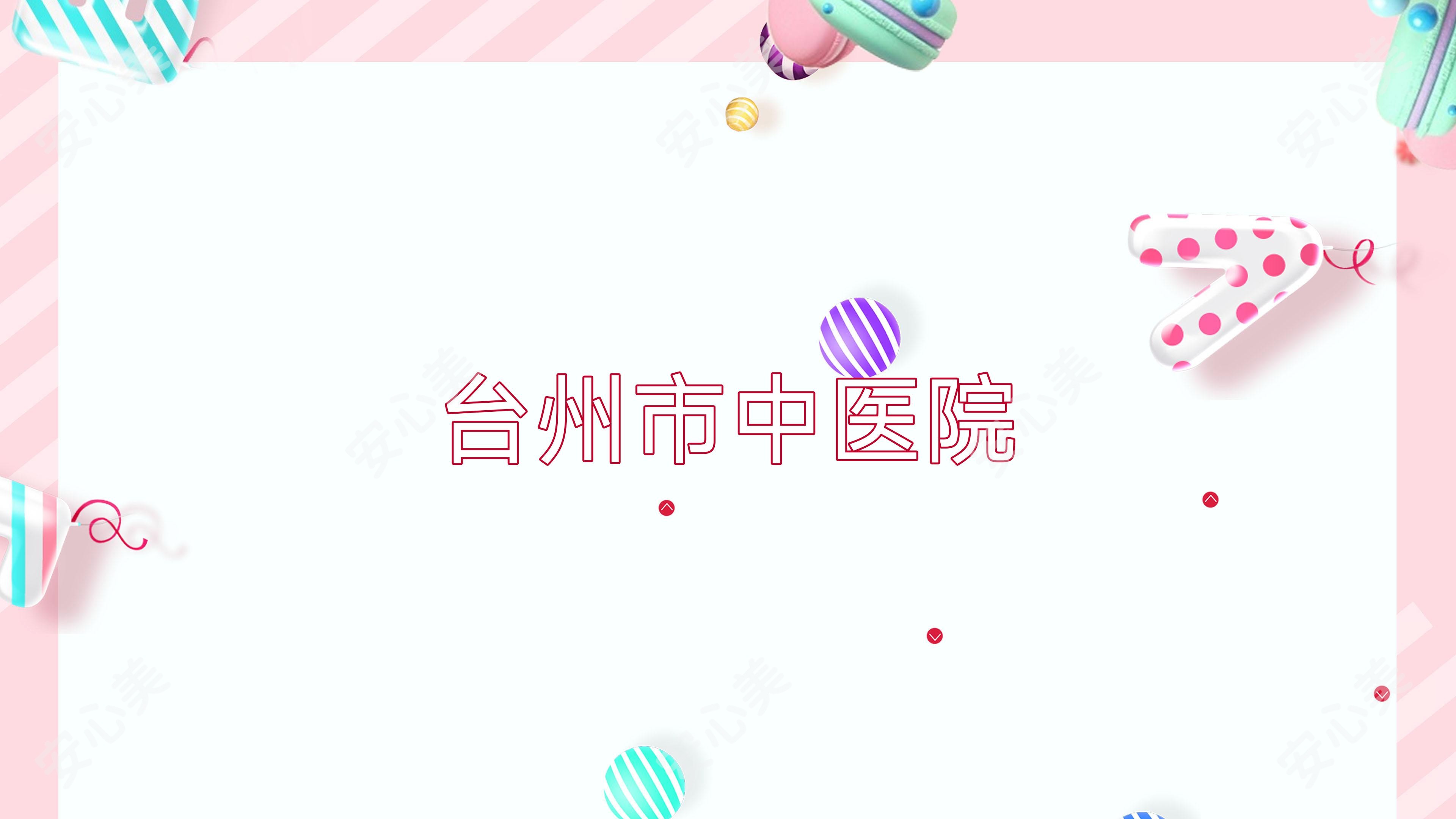 台州市中医院
