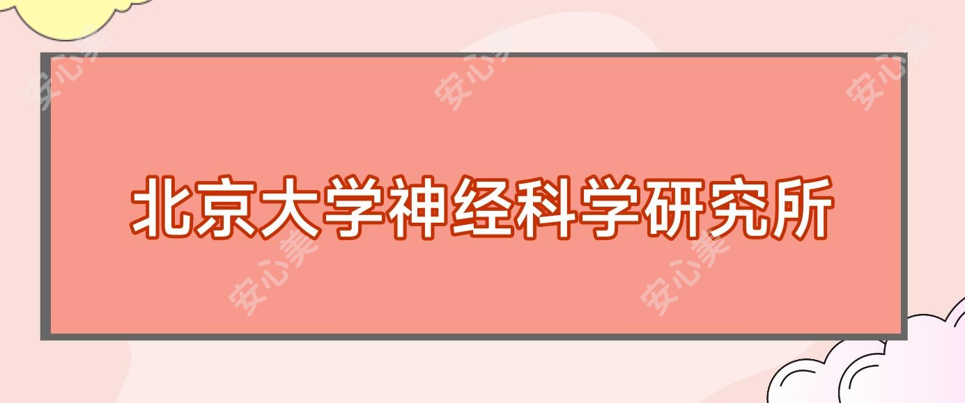 北京大学神经科学研究所