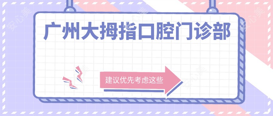 广州大拇指口腔门诊部