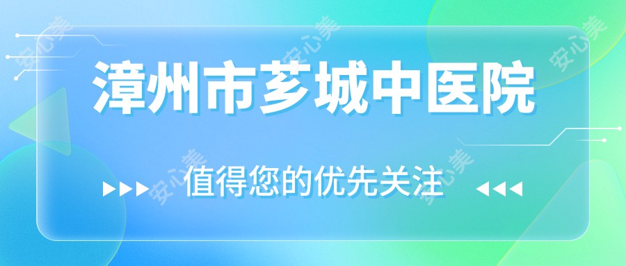 漳州市芗城中医院