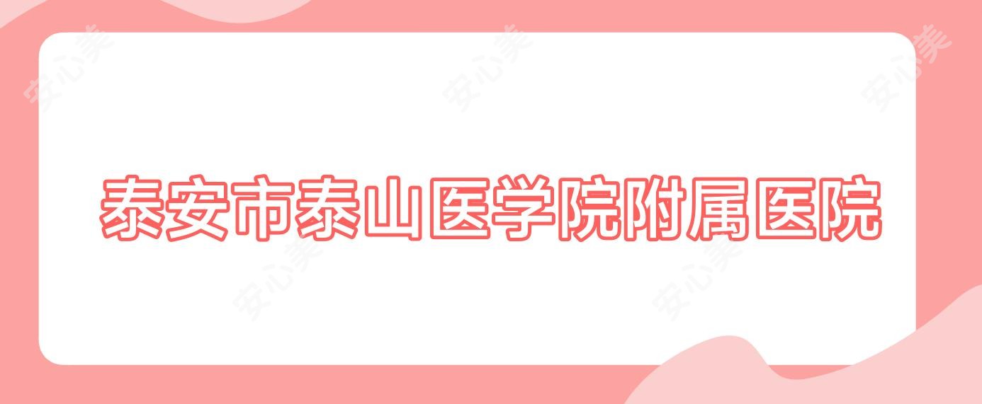 泰安市泰山医学院附属医院
