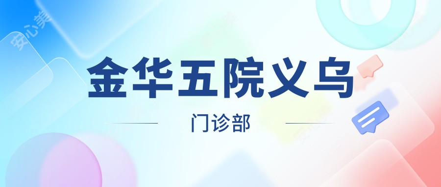 金华五院义乌门诊部