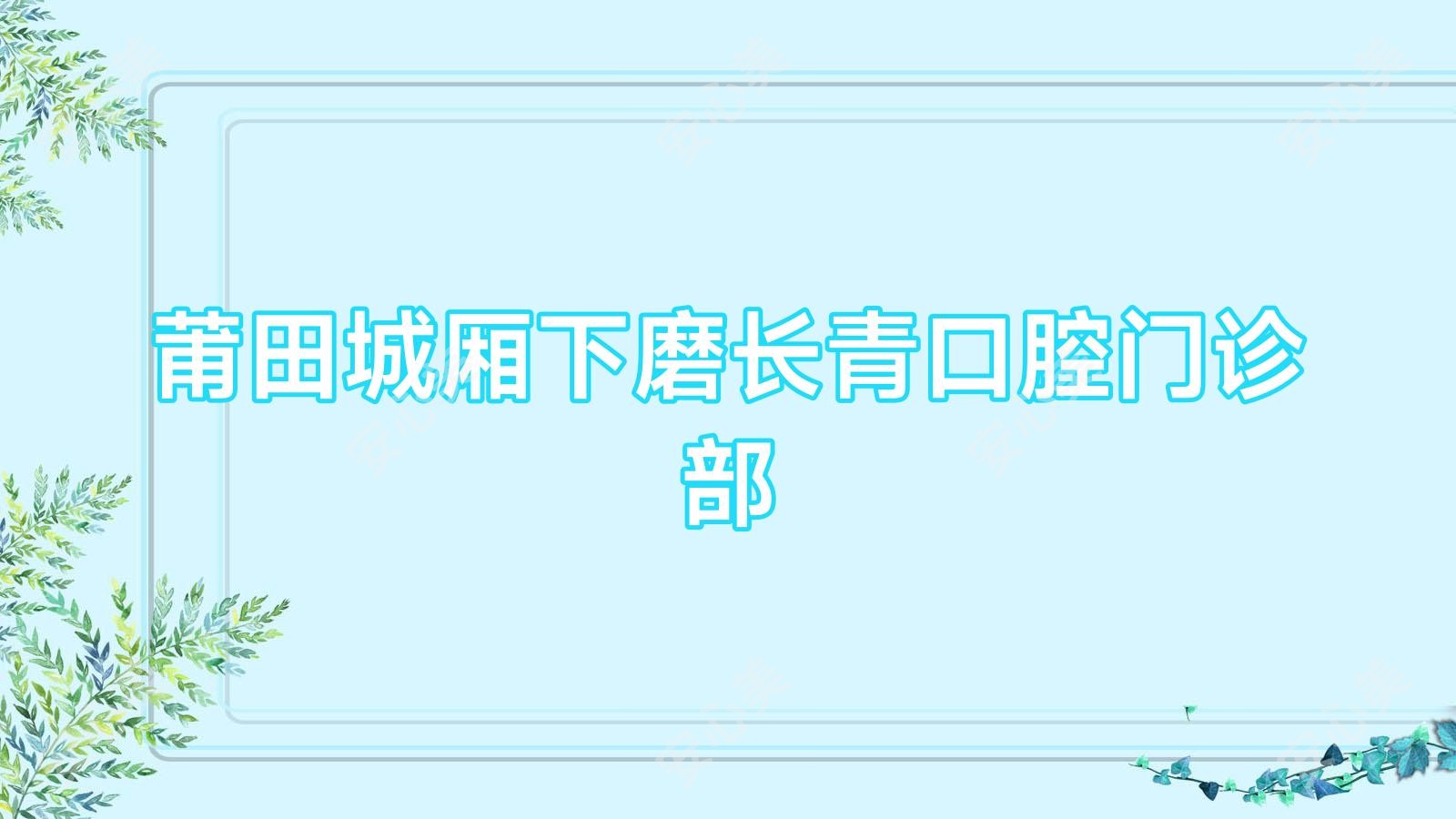 莆田城厢下磨长青口腔门诊部