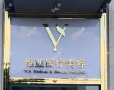 佛山维亚医疗美容