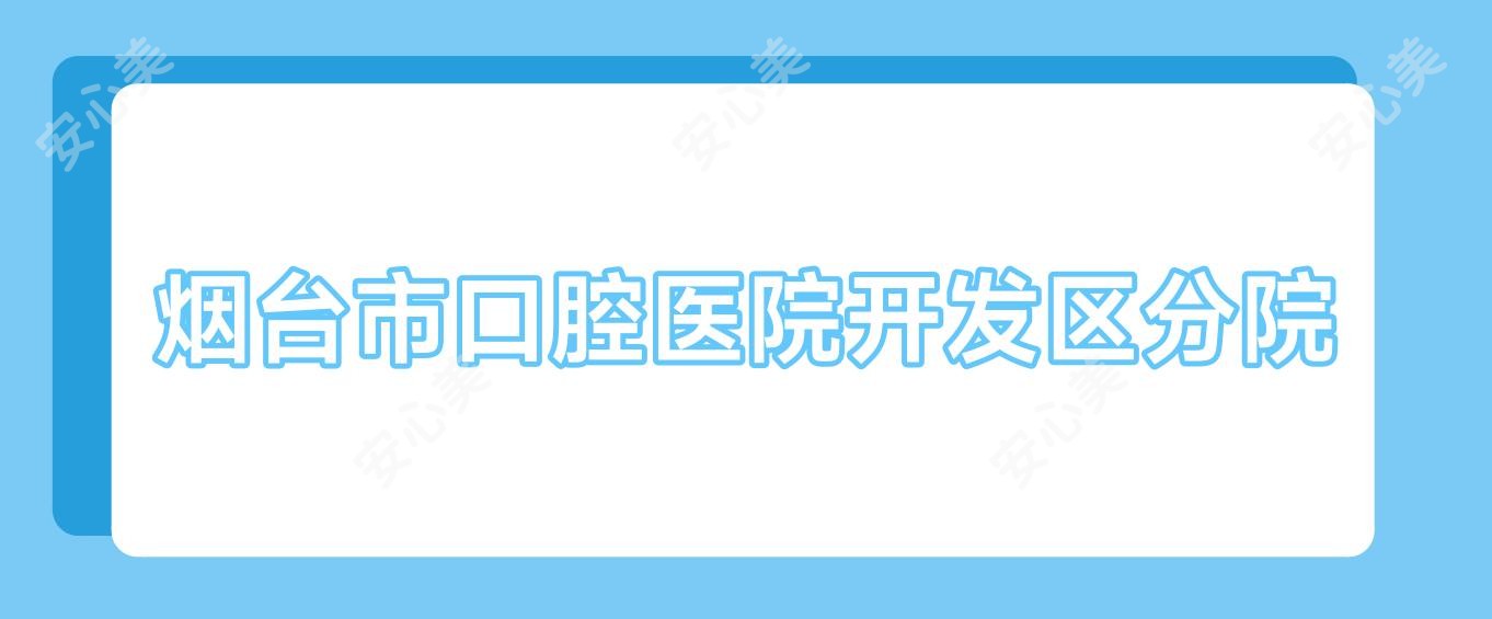 烟台市口腔医院开发区分院