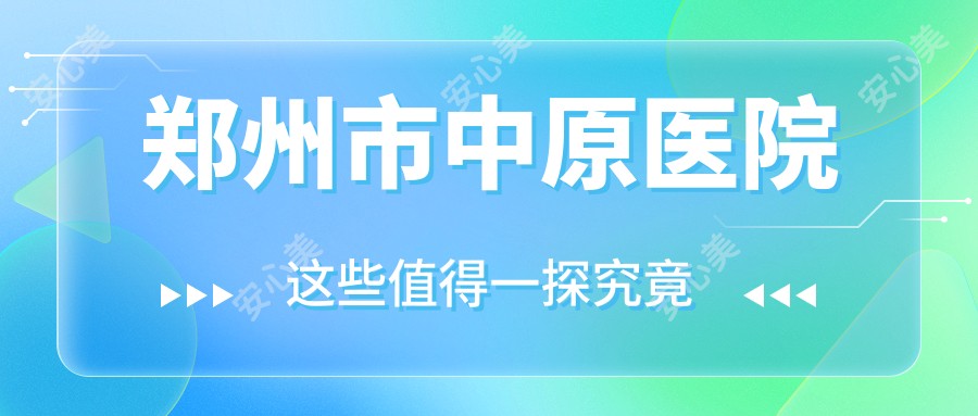 郑州市中原医院