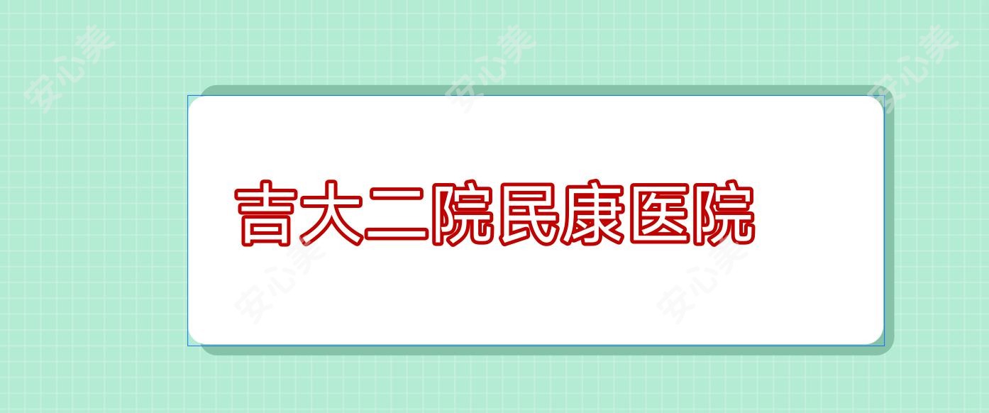 吉大二院民康医院