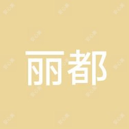 烟台丽都医疗美容
