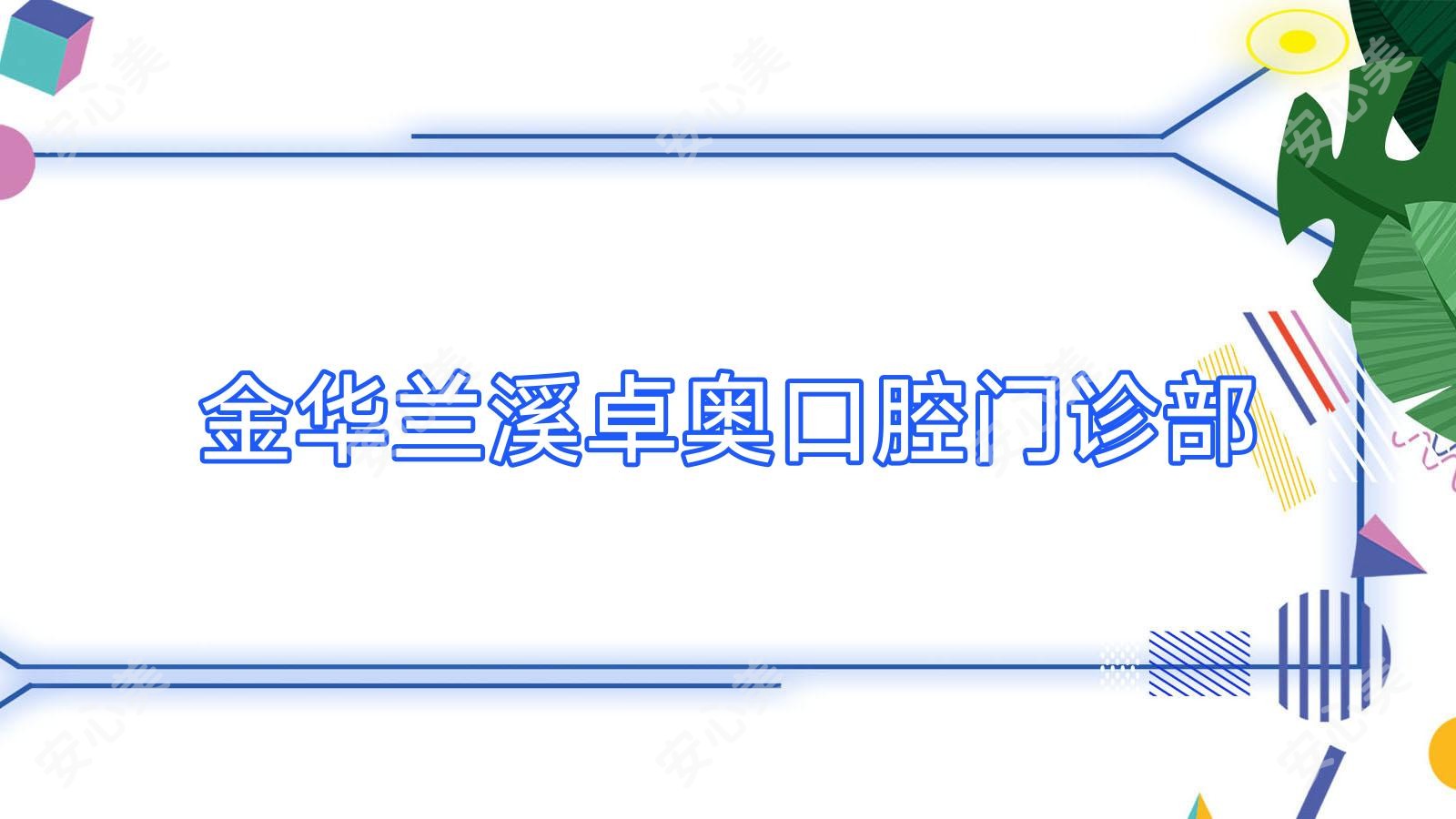 金华兰溪卓奥口腔门诊部