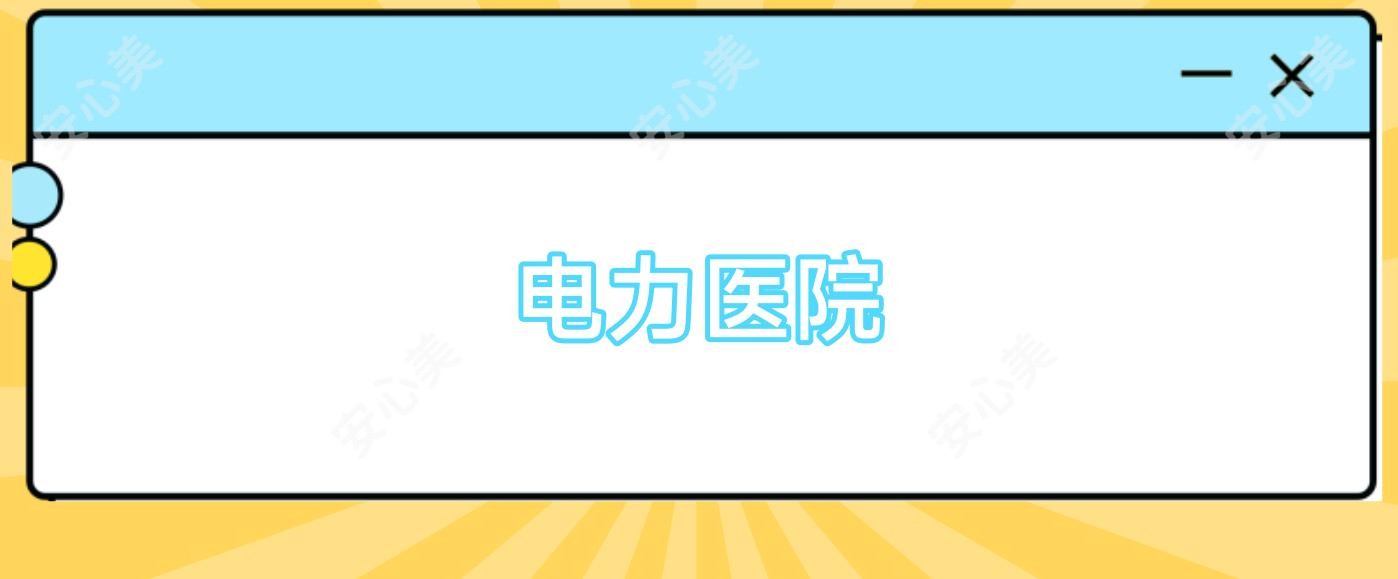 电力医院