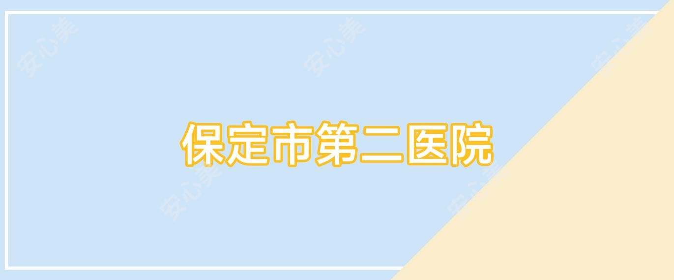 保定市第二医院