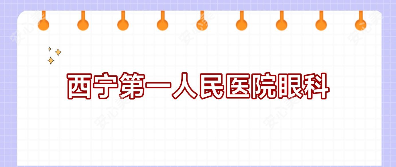 西宁一人民医院眼科