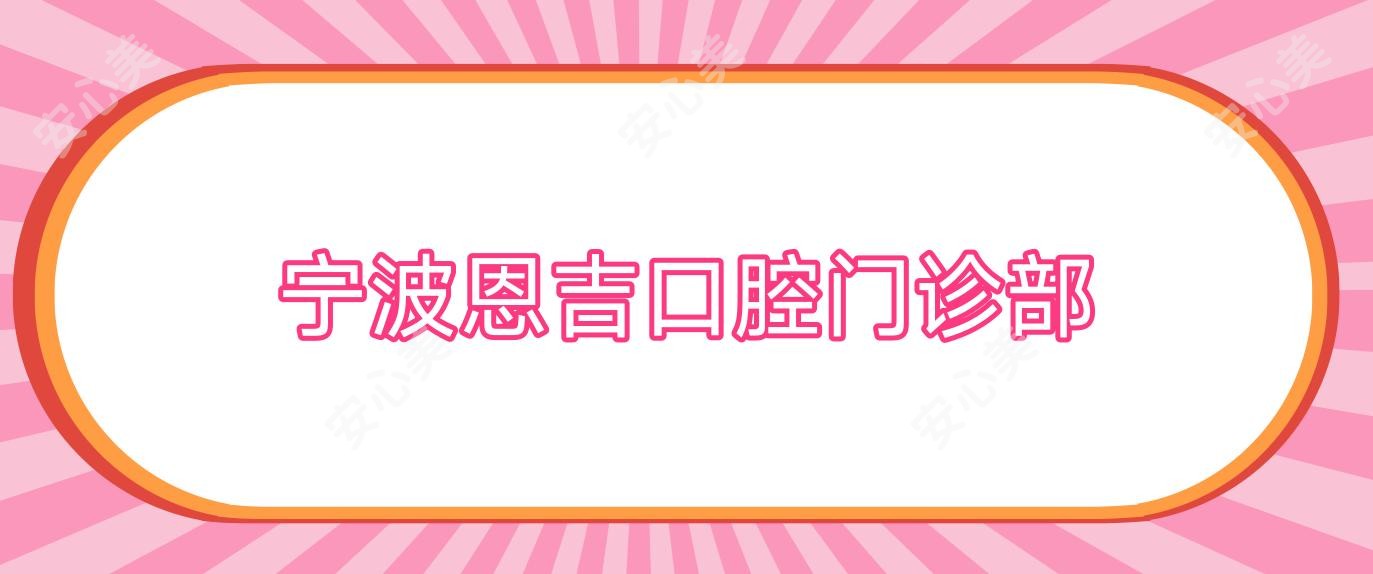 宁波恩吉口腔门诊部