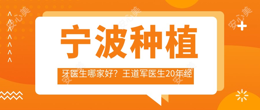 宁波种植牙医生哪家好？王道军医生20年经验，技术精细！附医院预约方式