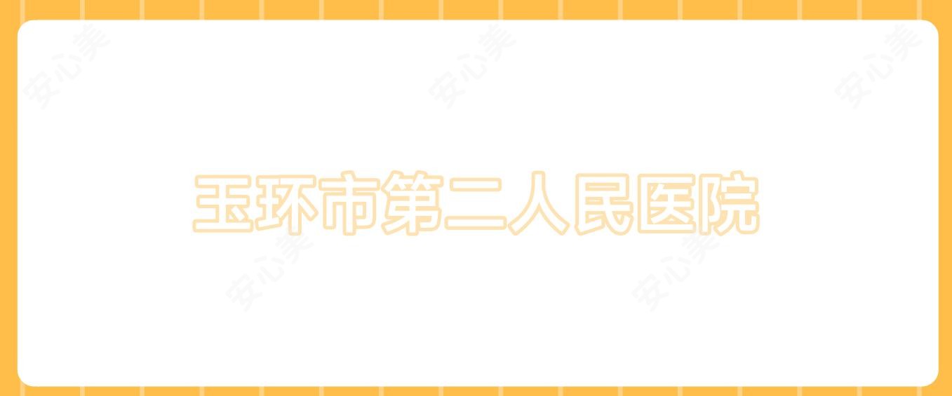 玉环市第二人民医院