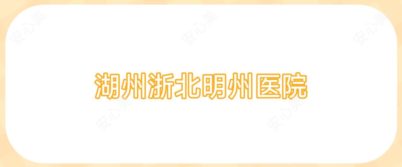 湖州浙北明州医院