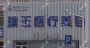 烟台璞玉医疗美容