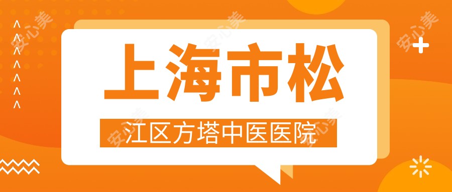 上海市松江区方塔中医医院