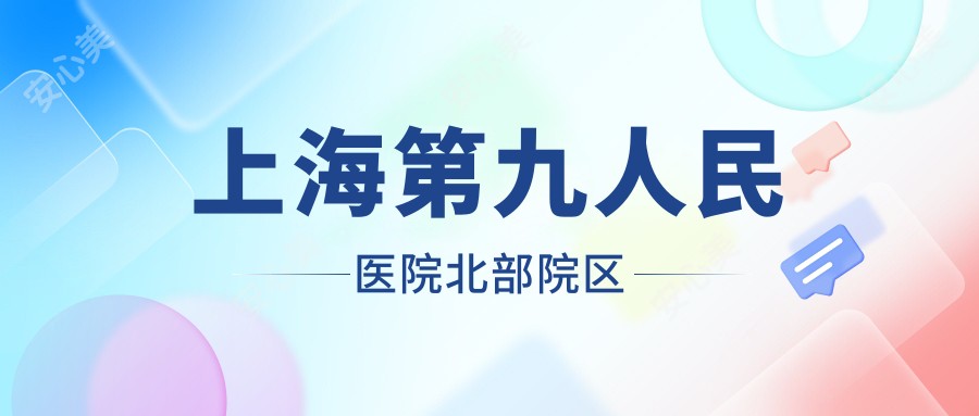 上海北部院区