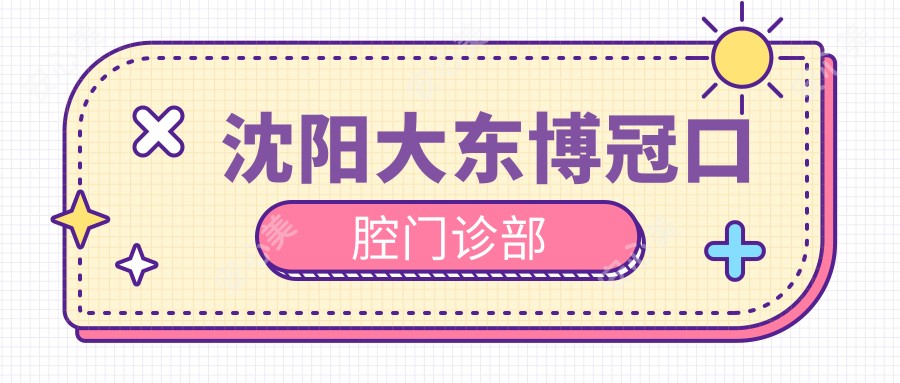 沈阳大东博冠口腔门诊部