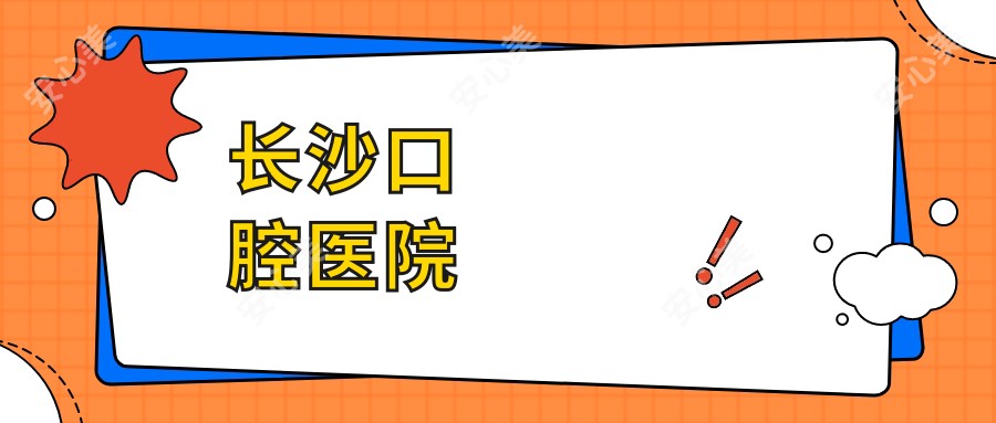 长沙口腔医院